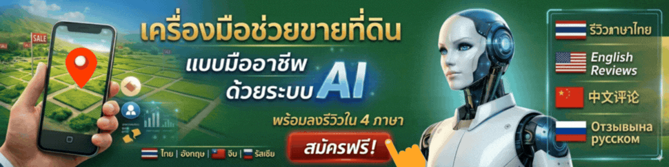 เครื่องมือช่วยขายที่ดิน