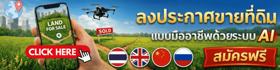 รับฝากขายที่ดิน ต่างประเทศ