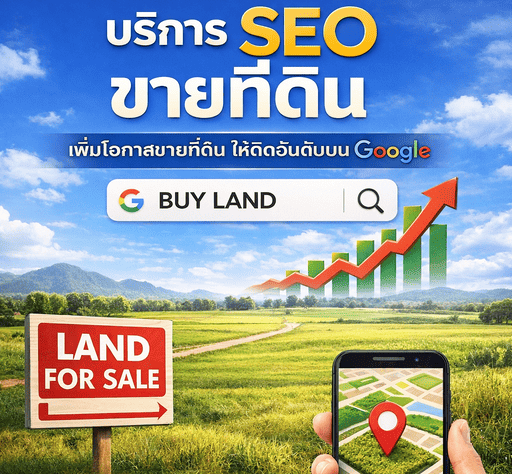 SEO ขายที่ดิน
