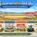 ฝากขายที่ดินไม่ผ่านนายหน้า