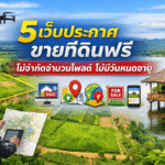 เว็บลงประกาศที่ดินฟรี ไม่จำกัดโพส