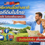 วิธีขายที่ดิน