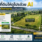 เทคนิคขายที่ดิน