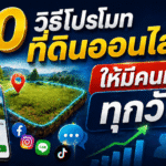 วิธีโปรโมทขายที่ดิน