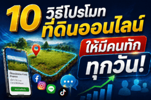10 วิธีโปรโมทที่ดินออนไลน์ ให้มีคนทักทุกวัน (อยากขายไวต้องอ่าน)