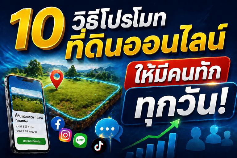 วิธีโปรโมทขายที่ดิน