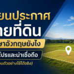 เขียนประกาศขายที่ดินภาษาอังกฤษ