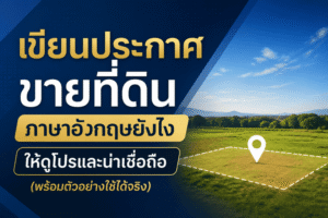 เขียนประกาศขายที่ดินภาษาอังกฤษยังไง ให้ดูโปรและน่าเชื่อถือ (ฉบับสมบูรณ์ อ่านจบใช้ได้จริง)