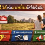 ขายที่ดินไม่ได้