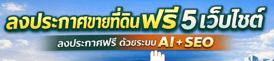 ลงประกาศขายที่ดินฟรี