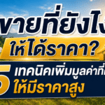 ขายที่ดินให้ขายง่าย