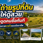 เทคนิคถ่ายรูปที่ดิน,