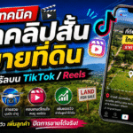 เทคนิคทำคลิปสั้นขายที่ดิน ให้ไวรัลบน TikTok และ Reels ปี 2026