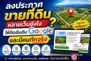 ลงประกาศขายที่ดินให้ติดอันดับ Google และมีคนทักจริง