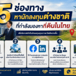 วิธีขายที่ดินลูกค้าต่างชาติ