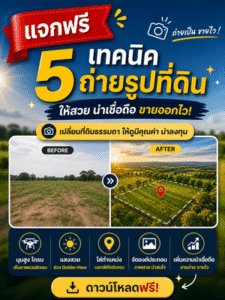 5 เทคนิคถ่ายรูปขายที่ดิน แจกฟรี
