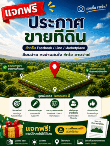 คู่มือ Template ประกาศขายที่ดิน ในเฟาบุค และไลน์