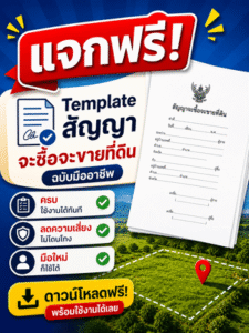 เอกสารสัญญษ ซื้อ ขายที่ดินฟรี
