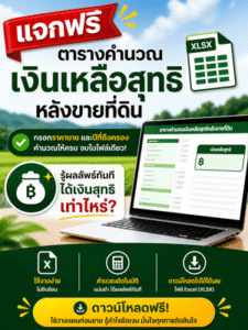 ตารางคำนวณ “เงินเหลือสุทธิหลังขายที่ดิน