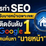 วิธีทำ SEO นายหน้า ให้ลูกค้าหาเจอในพื้นที่