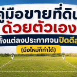 ขายที่ดินด้วยตัวเอง,