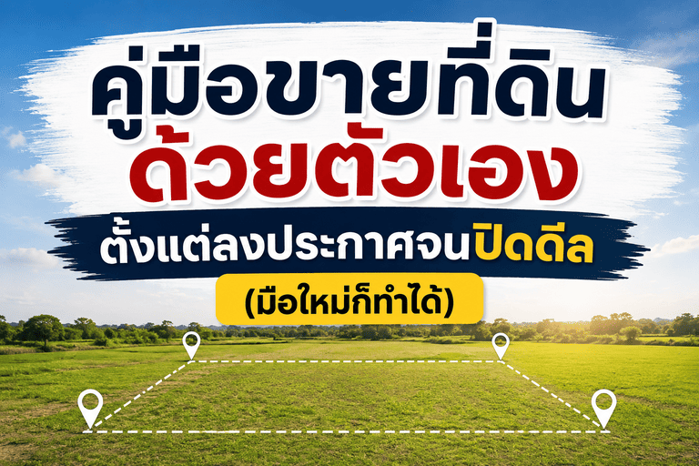 ขายที่ดินด้วยตัวเอง,