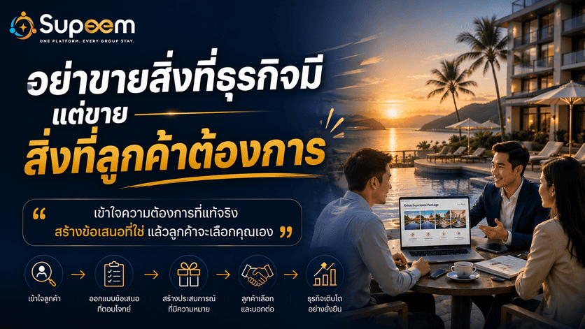 อย่าขายสิ่งที่ธุรกิจมี แต่ขายสิ่งที่ลูกค้าต้องการ