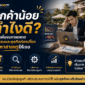 ลูกค้าน้อย ทำไงดี? ก่อนเพิ่มงบการตลาด โรงแรม