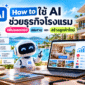 AI พลิกโฉมธุรกิจโรงแรมริมทะเล 85x85