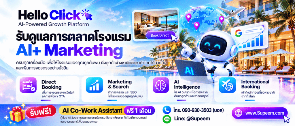 รับดูแลการตลาดโรงแรม