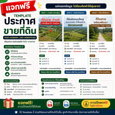 คู่มือ Template ประกาศขายที่ดิน ในเฟาบุค และไลน์