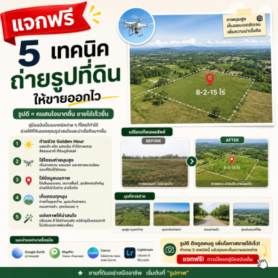 5 เทคนิคถ่ายรูปขายที่ดิน แจกฟรี