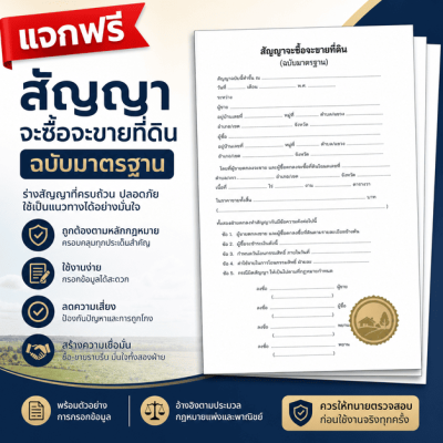 เอกสารสัญญษ ซื้อ ขายที่ดินฟรี